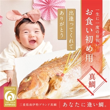 〔お食い初めに！〕一生に一度きり、はじめての晩餐を「 あなたに逢い鯛。」で祝おう。