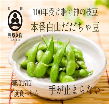 令和6年8月出荷分／與惣兵衛のだだちゃ豆２㎏「よそべい」