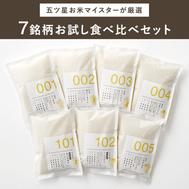 〔7銘柄食べ比べセット〕「株式会社カネガエ」送料無料 五ツ星お米マイスターが厳選!