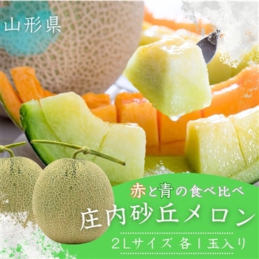 赤と青の食べ比べ！山形県庄内砂丘メロン 2Lサイズ2玉入り「みちのくギフト」【予約商品 7月より順次発送】