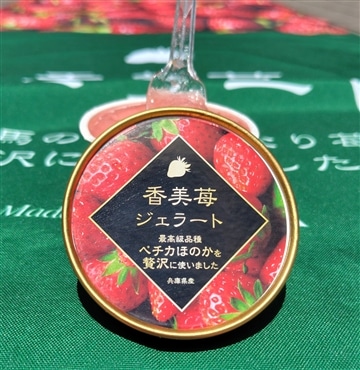 ペチカほのかを使用した濃厚なジェラート「株式会社ユースランド」