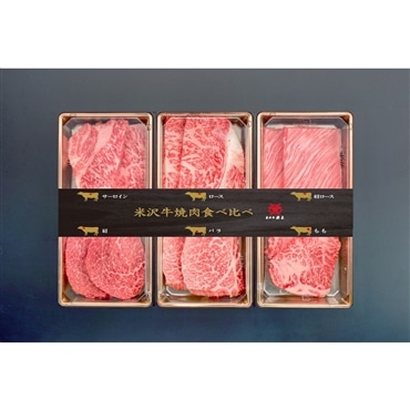 米沢牛焼肉食べ比べセット〔サーロイン・ロース・肩ロース・肩・モモ・バラ 各60g（計360g）〕6部位の食べ比べ！創業100年の米沢牛の老舗が秘伝の目利きで厳選！「米沢牛黄木」産直 産地直送 2025 肉 牛肉 和牛　マイル　送料無料