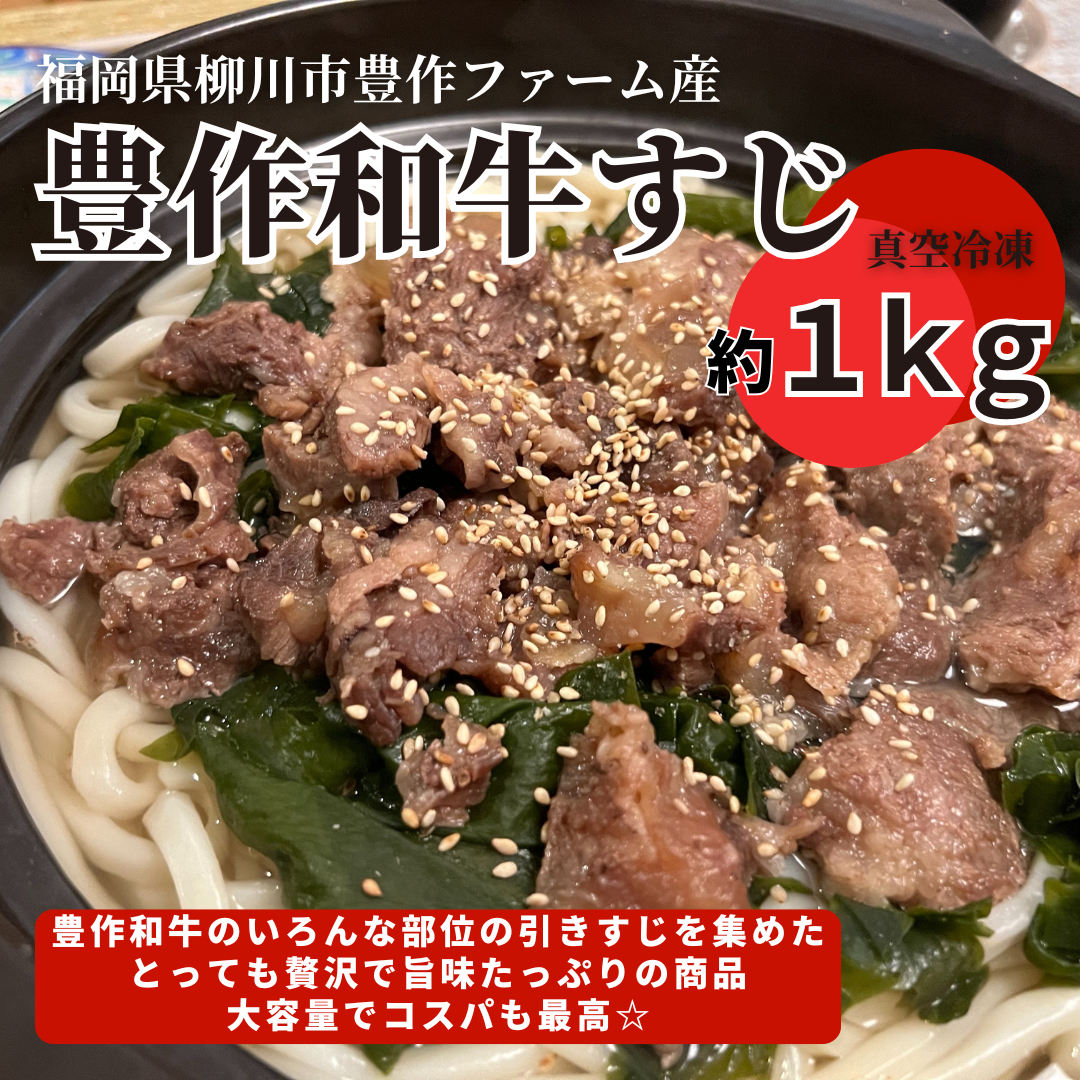 豊作和牛すじ約1kg(冷凍)　「豊作ファーム」