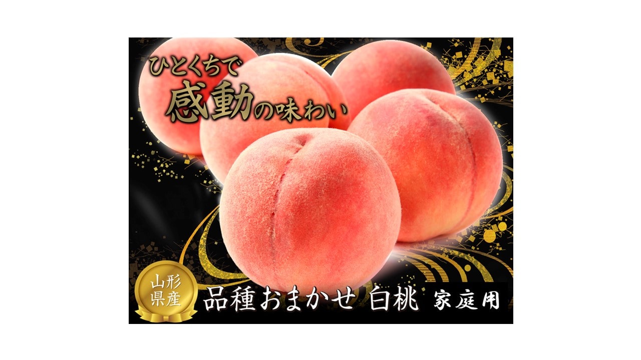 白桃品種おまかせ 家庭用 4玉～9玉 約2㎏ 8月下旬～9月下旬より発送「アンスリーファーム」