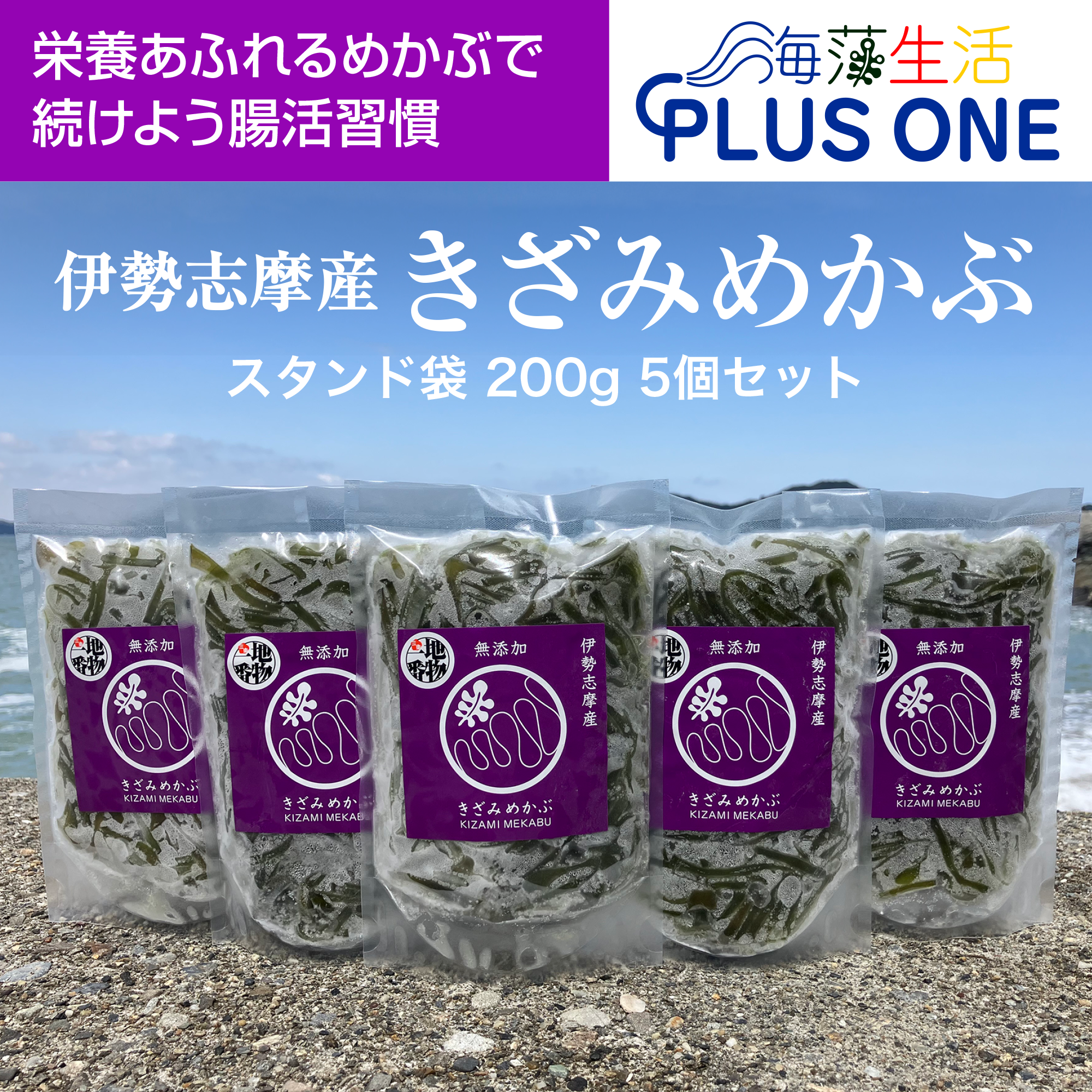 うまネバ！【産地直送】きざみめかぶ200ｇパック5本 伊勢志摩産　鳥羽市の離島・菅島沿岸で収穫！「有限会社MDK・海藻生活プラスワン」産直2025 海鮮 海藻 めかぶ