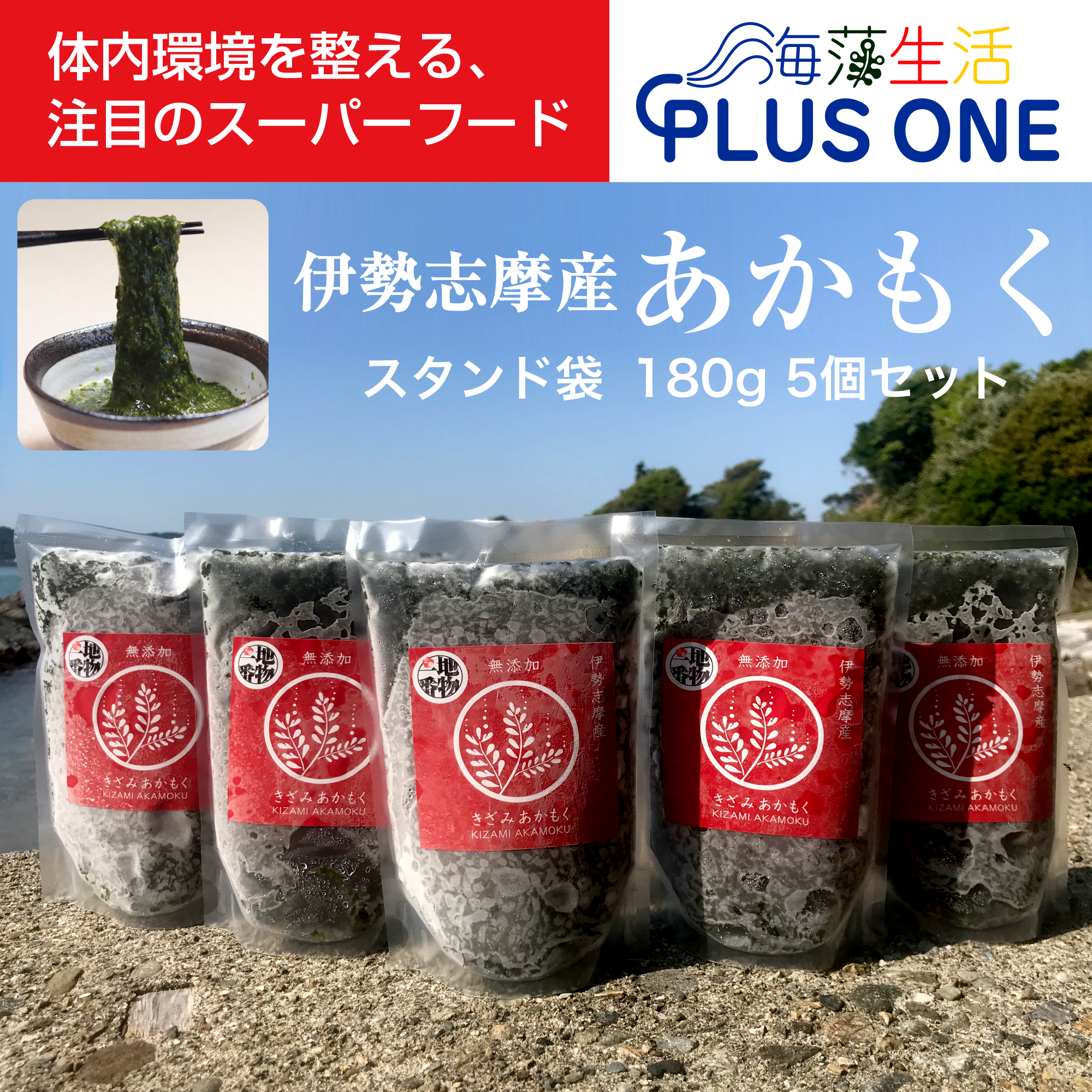 ネバシャキ！【産地直送】きざみあかもく180ｇパック5本 伊勢志摩産　鳥羽市の離島・菅島沿岸で収穫！有限会社MDK・海藻生活プラスワン」産直 2025 海鮮 海藻 あかもく　人気のおみやげ　鳥羽のお土産28選　NIPPONFOODSHIFT入賞商品