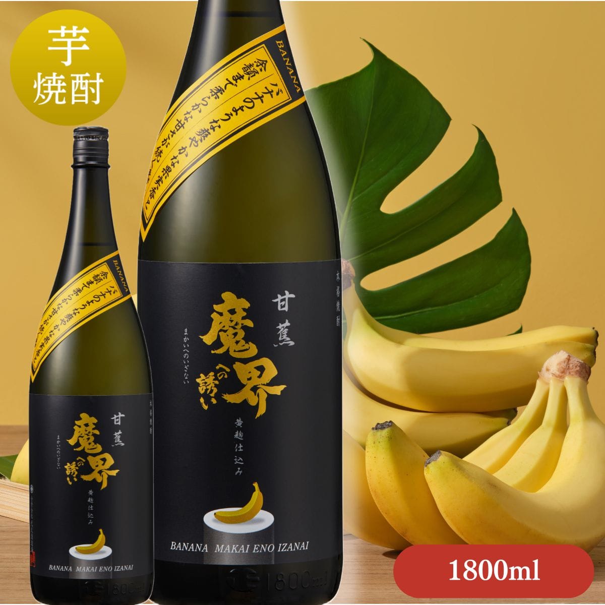 甘蕉 (バナナ) 魔界への誘い 1800ml「光武酒造場」