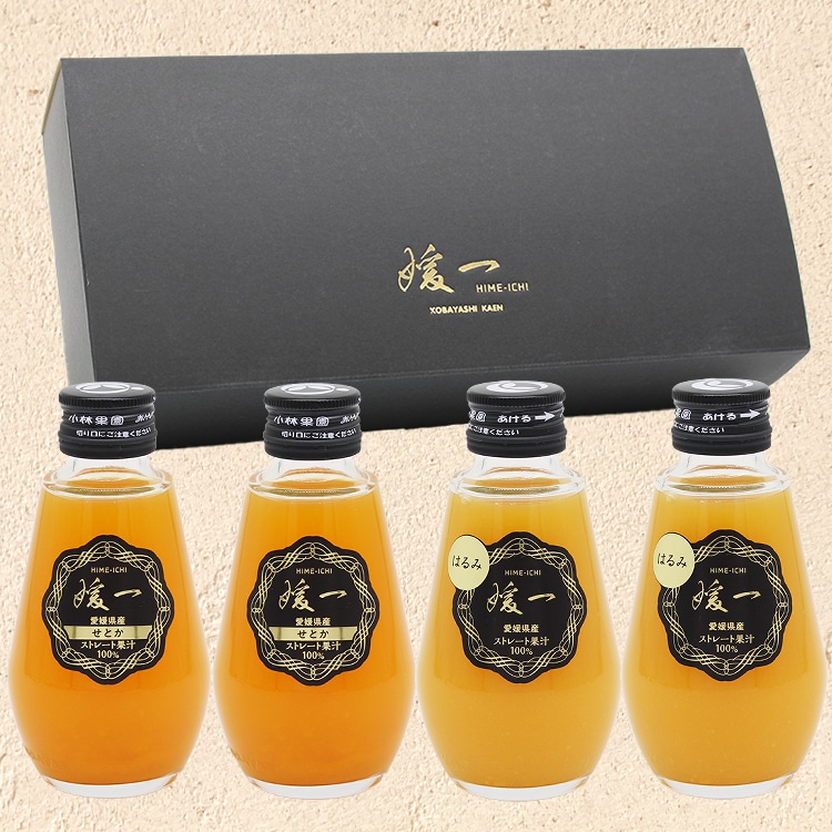 媛一ジュース小瓶(160ml)ｘ4本セット_せとか・はるみ　愛媛柑橘の味わい！「小林果園」