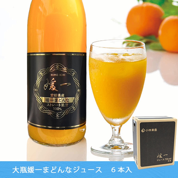 媛一ジュース大瓶(500ml)ｘ6本セット_媛一まどんな　愛媛柑橘を贅沢に！「小林果園」