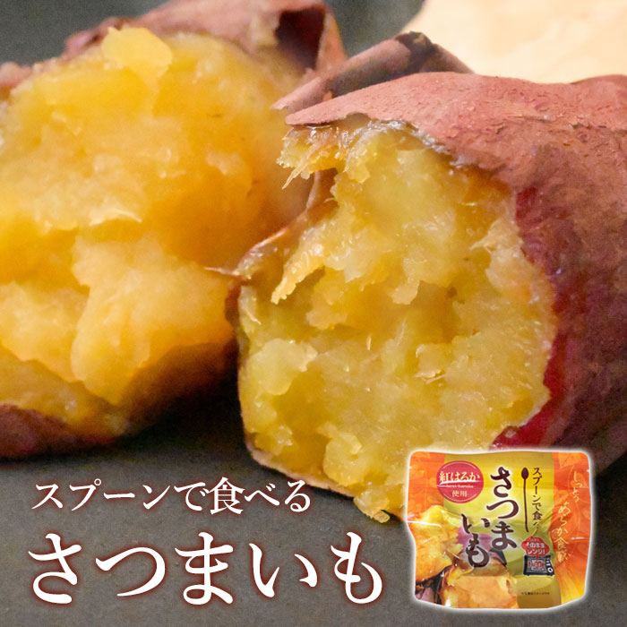 スプーンで食べるさつまいも×6袋「薩摩川内市観光物産協会」