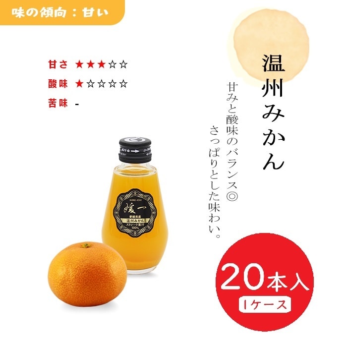 媛一ジュース小瓶(160ml)ｘ20本_温州みかん　愛媛柑橘果汁100％！「小林果園」