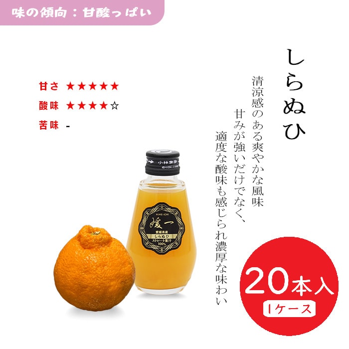 媛一ジュース小瓶(160ml)ｘ20本_しらぬひ　愛媛柑橘果汁100％！「小林果園」