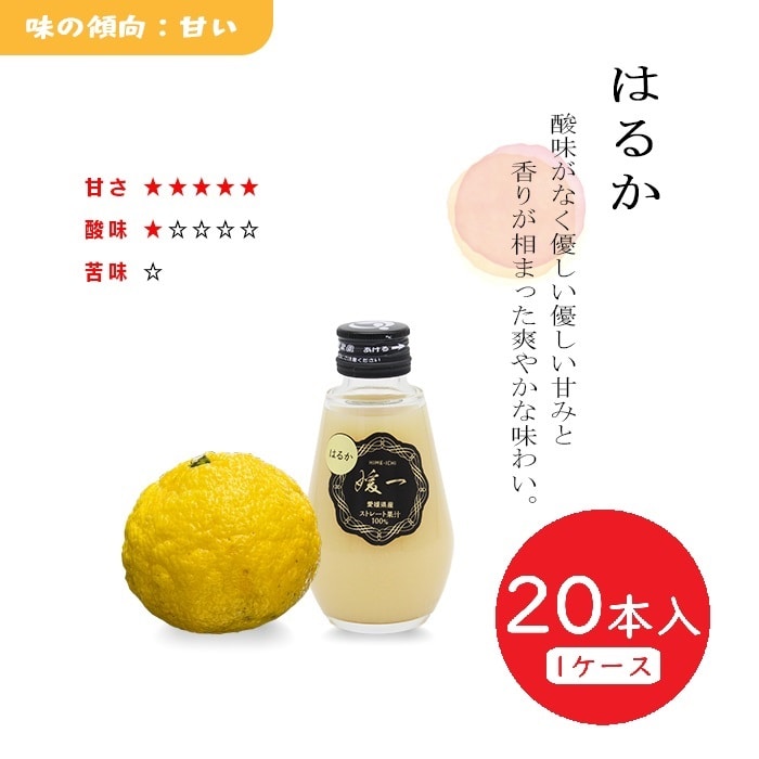 媛一ジュース小瓶(160ml)ｘ20本_はるか　愛媛柑橘果汁100％！「小林果園」