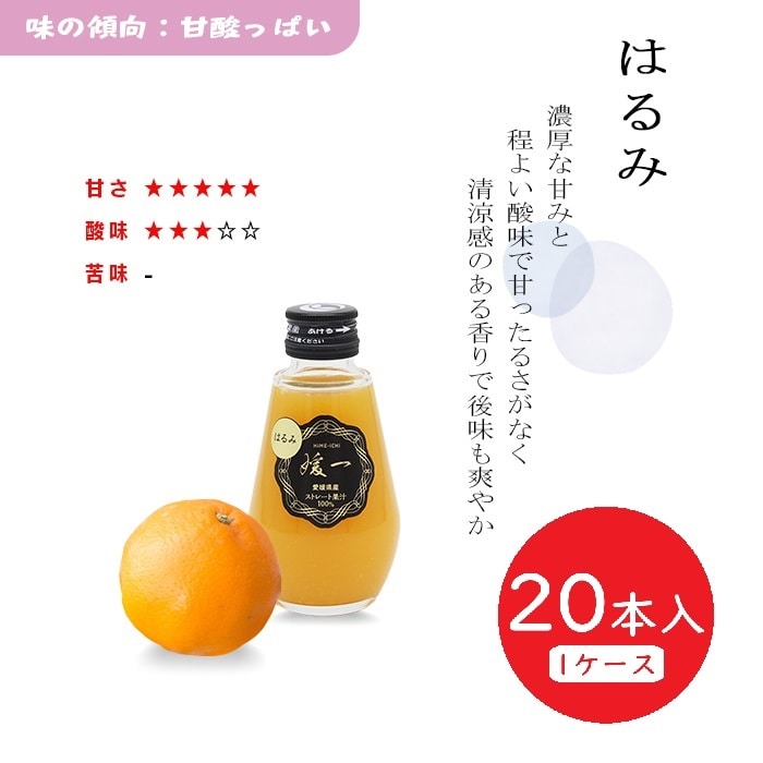 媛一ジュース小瓶(160ml)ｘ20本_はるみ　愛媛柑橘果汁100％！「小林果園」