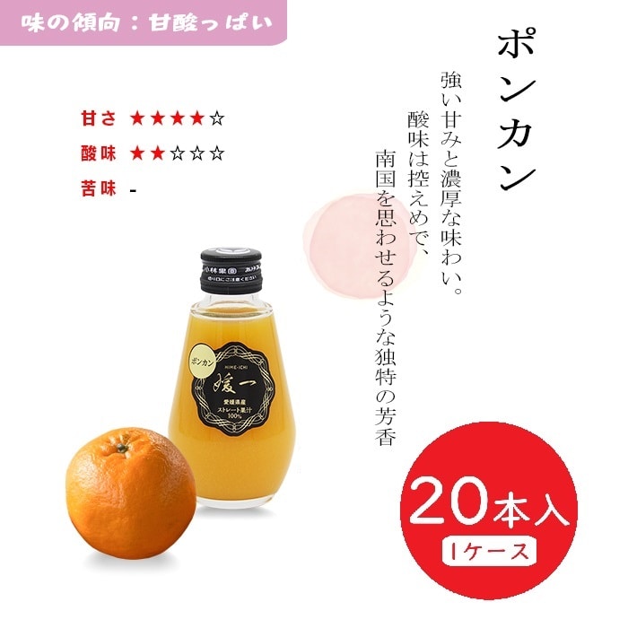 媛一ジュース小瓶(160ml)ｘ20本_ポンカン　愛媛柑橘果汁100％！「小林果園」