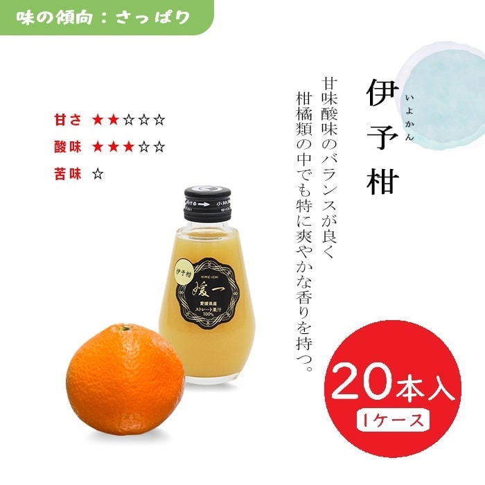 媛一ジュース小瓶(160ml)ｘ20本_伊予柑　愛媛柑橘果汁100％！「小林果園」