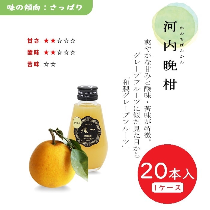 媛一ジュース小瓶(160ml)ｘ20本_河内晩柑　愛媛柑橘果汁100％！「小林果園」