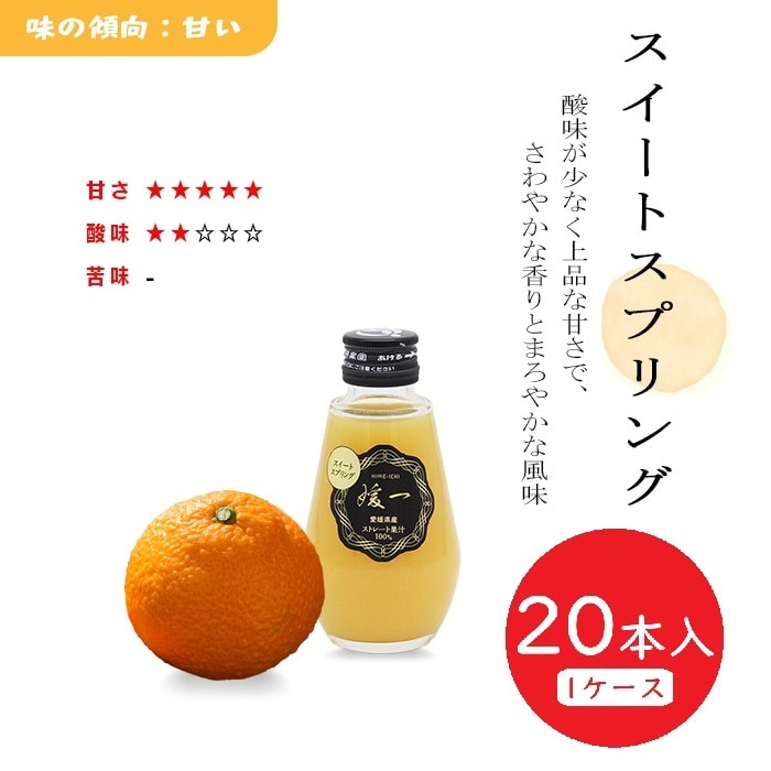 媛一ジュース小瓶(160ml)ｘ20本_スイートスプリング　愛媛柑橘果汁100％！「小林果園」