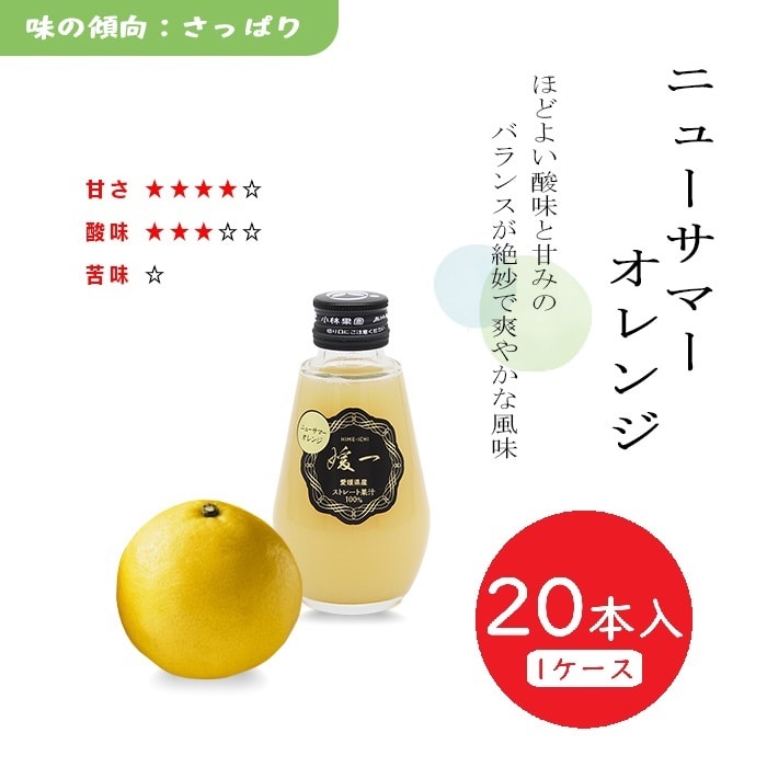 媛一ジュース小瓶(160ml)ｘ20本_ニューサマーオレンジ　愛媛柑橘果汁100％！「小林果園」
