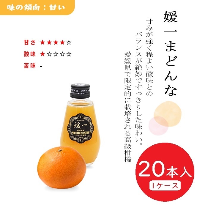 媛一ジュース小瓶(160ml)ｘ20本_媛一まどんな　愛媛柑橘果汁100％！「小林果園」