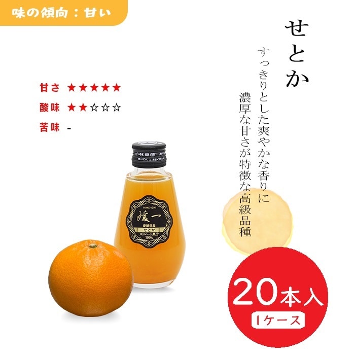媛一ジュース小瓶(160ml)ｘ20本_せとか　愛媛柑橘果汁100％！「小林果園」