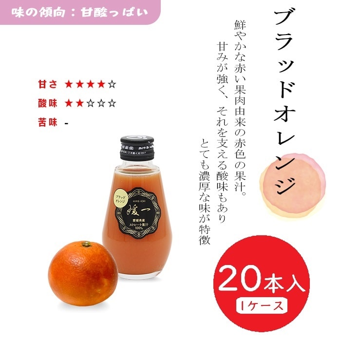 媛一ジュース小瓶(160ml)ｘ20本_ブラッドオレンジ　愛媛柑橘果汁100％！「小林果園」