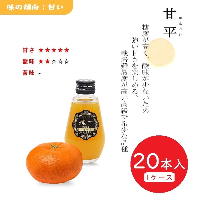 媛一ジュース小瓶(160ml)ｘ20本_甘平　愛媛柑橘果汁100％！「小林果園」