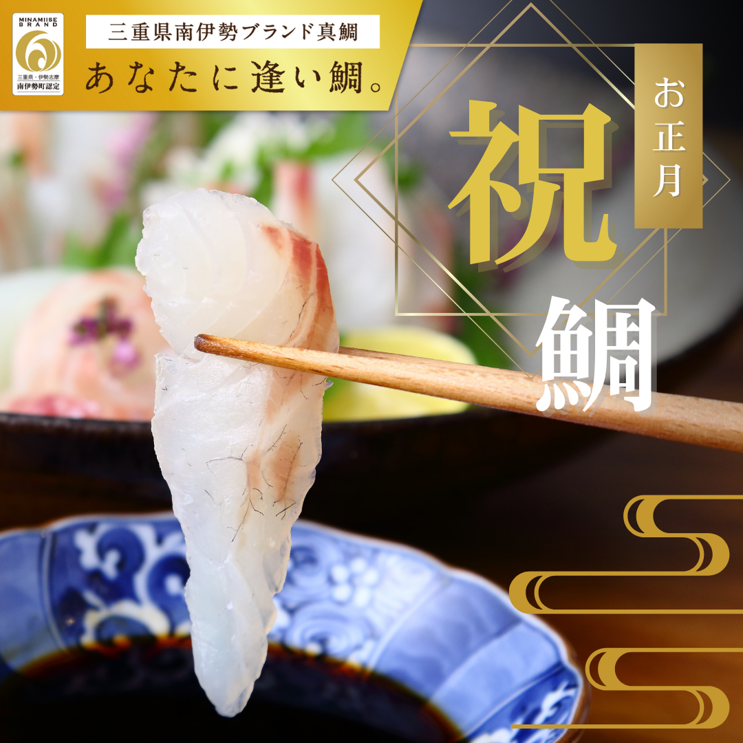 南伊勢町認定ブランド真鯛「あなたに逢い鯛。」３枚おろし・皮なし 〔お正月予約〕［株式会社REALWORKS］