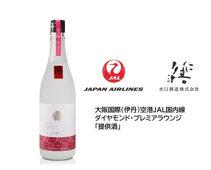 「大阪国際（伊丹）空港JAL国内線ダイヤモンド・プレミアラウンジ「提供酒」採用」水口酒造　仁喜多津　純米吟醸酒　さくらひめ酵母　720ml［水口酒造株式会社］