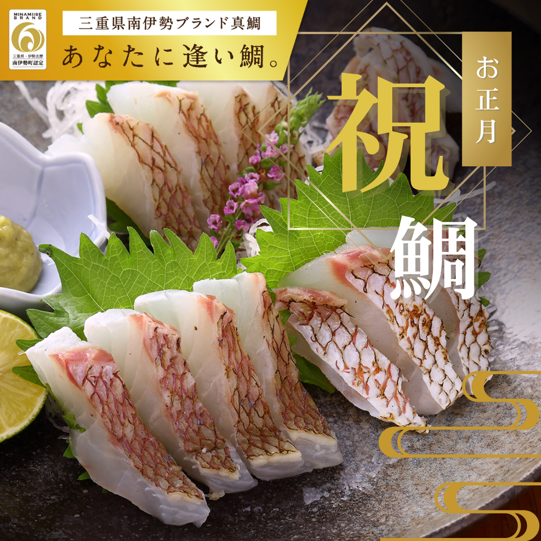 南伊勢町認定ブランド真鯛「あなたに逢い鯛。」3枚おろし・皮あり〔お正月予約〕［株式会社REALWORKS］