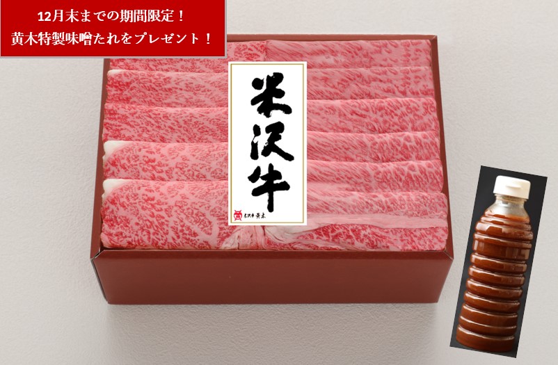 期間限定！米沢牛すき焼用〔ロース400g、肩ロース350g〕、すき焼のたれ360ml付き　黄木特製の味噌たれが米沢牛の旨みを更に引き出す！「米沢牛黄木」