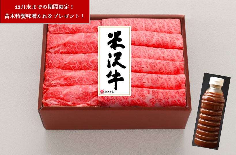 期間限定！米沢牛すき焼用〔肩400g、肩ロース350g〕、すき焼のたれ360ml付き　黄木特製の味噌たれが米沢牛の旨みを更に引き出す！「米沢牛黄木」
