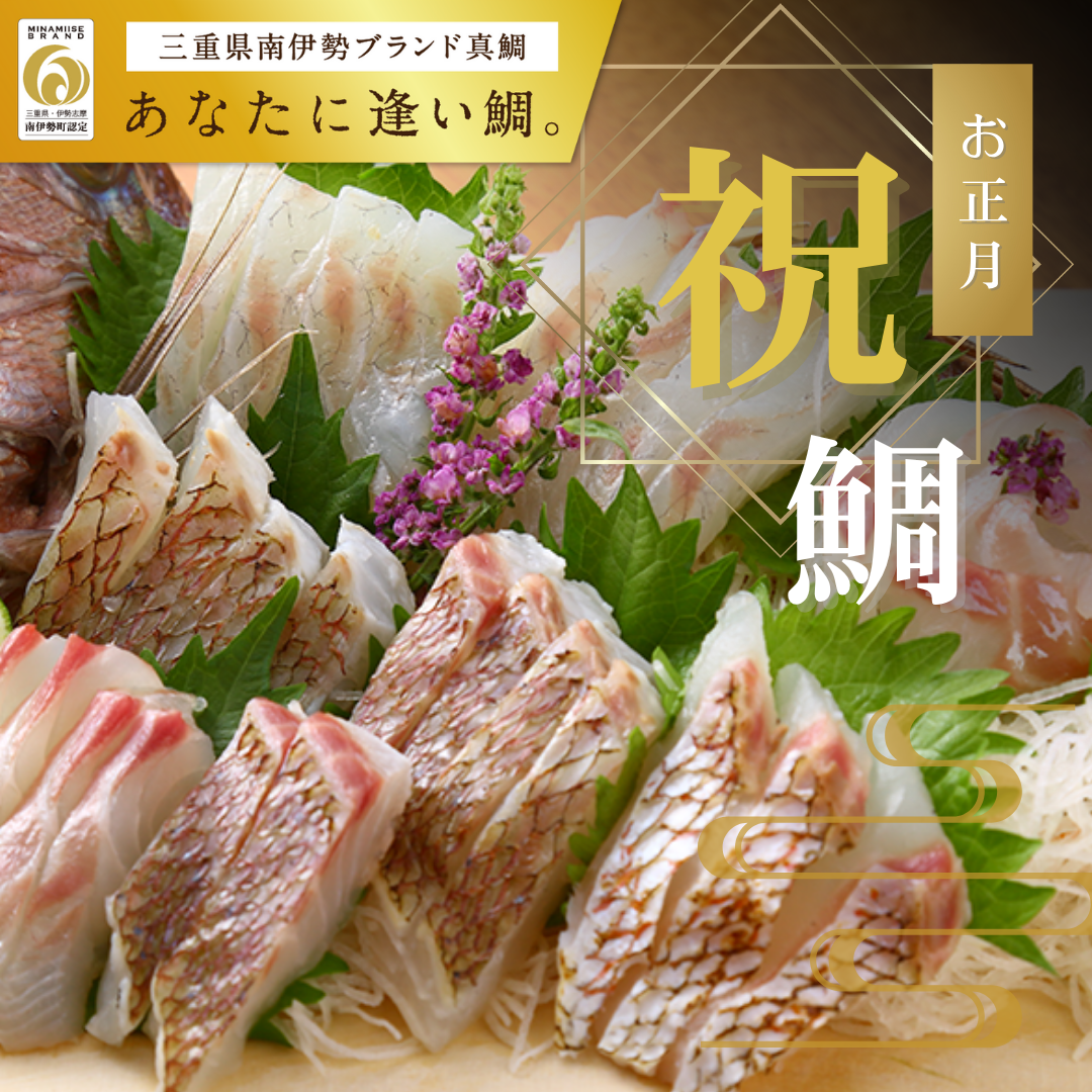南伊勢町認定ブランド真鯛 「あなたに逢い鯛。」３枚おろし・半身皮あり／皮なし　食べ比べ〔お正月予約〕［株式会社REALWORKS］