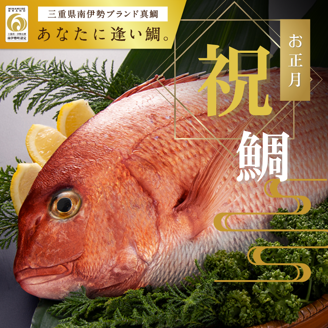 〔１尾丸々〕南伊勢町認定ブランド真鯛「あなたに逢い鯛。」〔お正月予約〕［株式会社REALWORKS］
