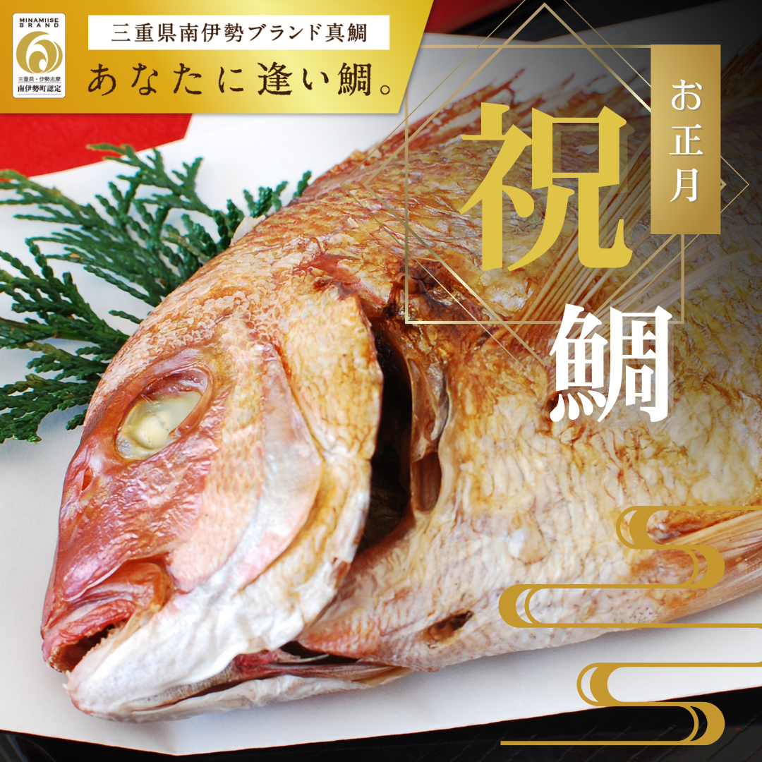 南伊勢町認定ブランド真鯛〔塩焼き〕「あなたに逢い鯛。」一度食るべとまた絶対食べたくなる！〔お正月予約〕［株式会社REALWORKS］