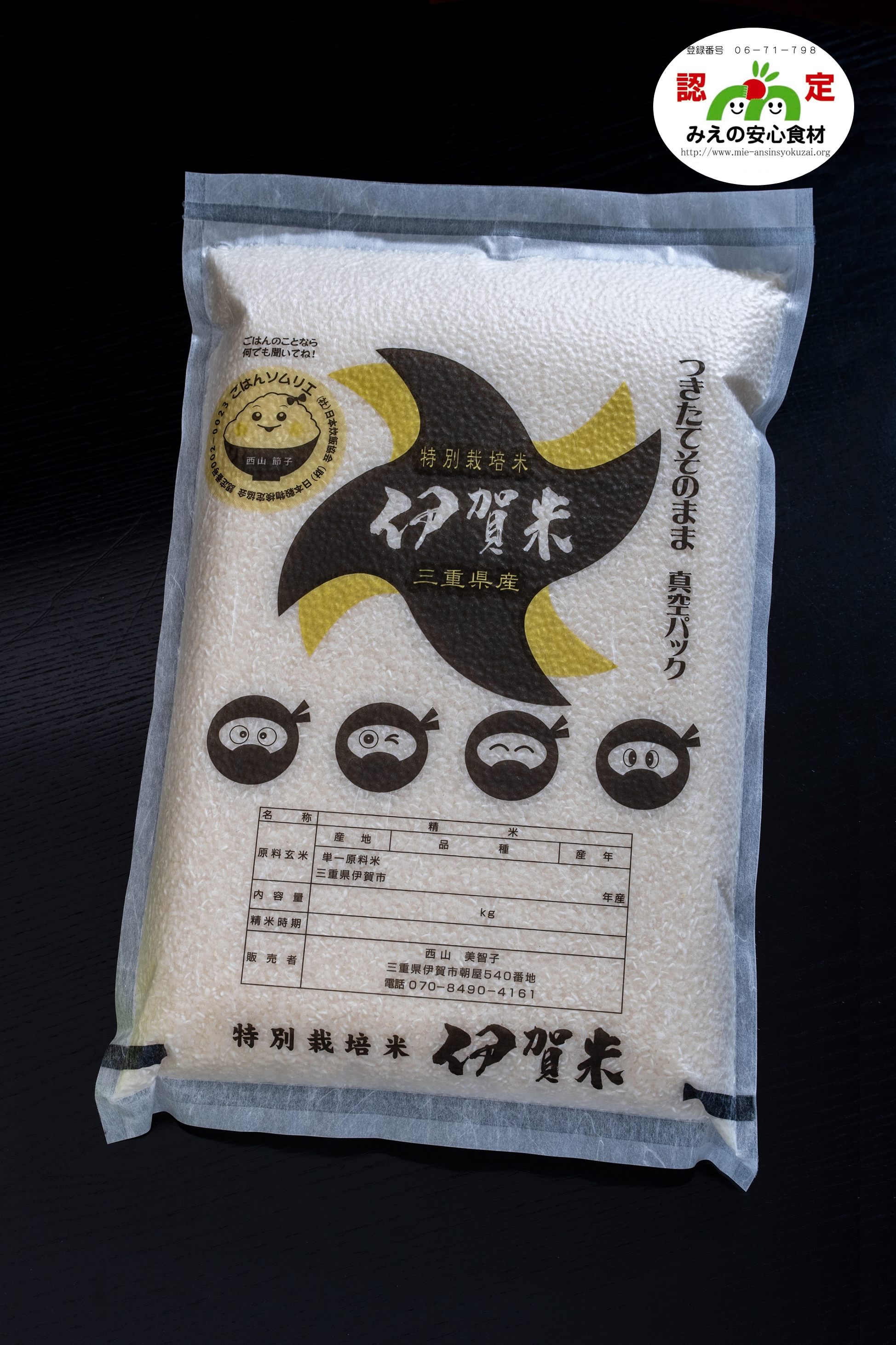 真空パック2㎏ 伊賀米コシヒカリ 特別栽培米〔令和７年産新米！〕「西山農園」送料無料