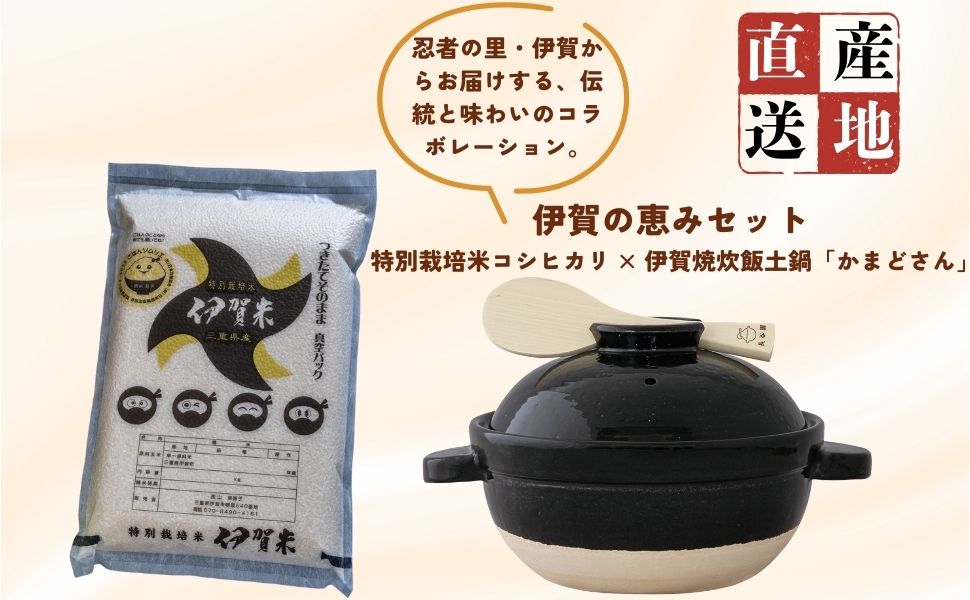 伊賀の恵みセット 特別栽培米コシヒカリ × 伊賀焼炊飯土鍋「かまどさん」〔送料無料〕[西山農園]