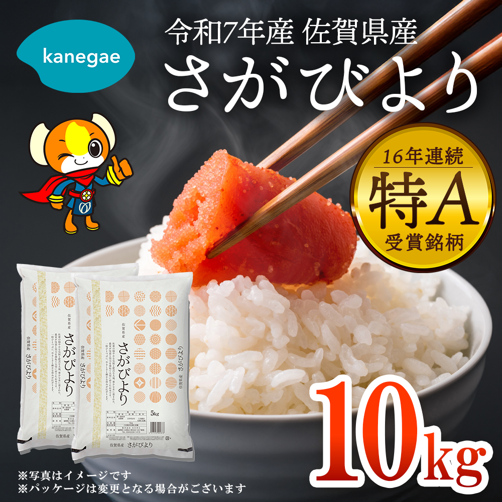 R7年産｜さがびより10kg 15年連続特A獲得 精米したて！送料無料［株式会社カネガエ］