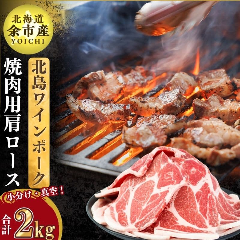 北島ワインポーク焼肉用肩ロース2kg[北島農場]