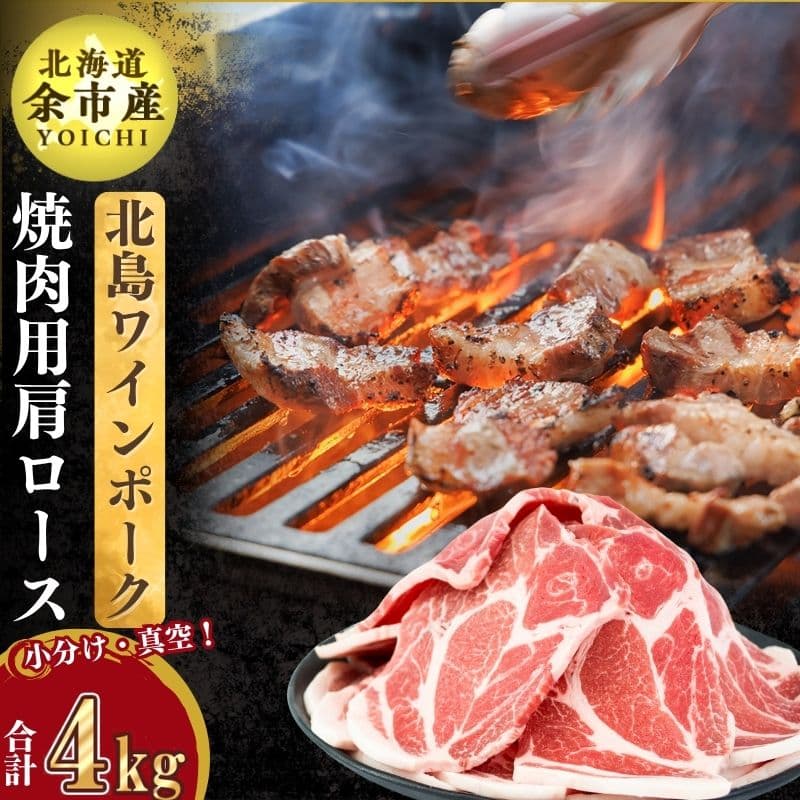 北島ワインポーク焼肉用肩ロース4kg[北島農場]