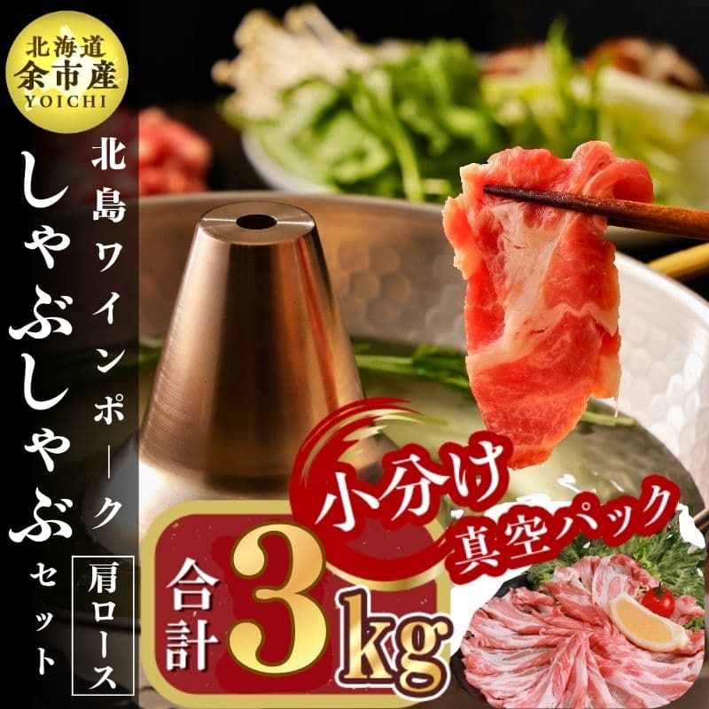 北島ワインポークしゃぶしゃぶ用肩ロース3kg[北島農場]