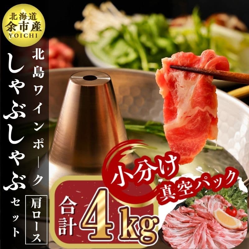北島ワインポークしゃぶしゃぶ用肩ロース4kg[北島農場]