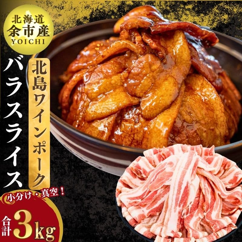 北島ワインポークバラスライス3kg[北島農場]