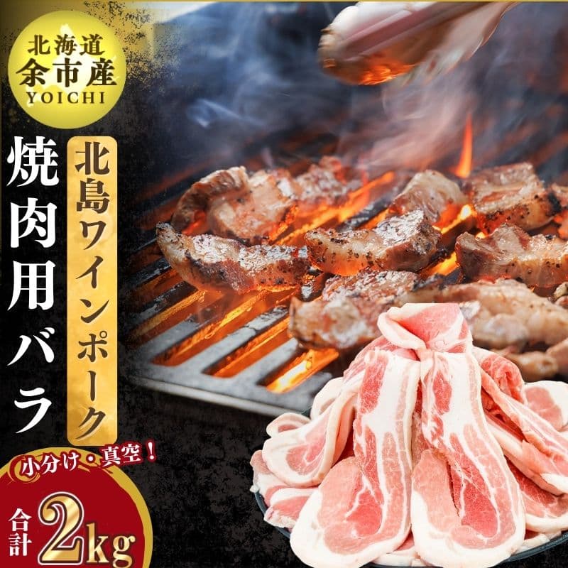 北島ワインポーク焼肉用バラ2kg[北島農場]