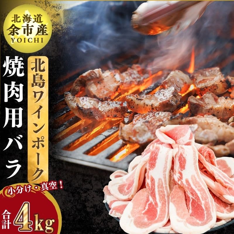 北島ワインポーク焼肉用バラ4kg[北島農場]