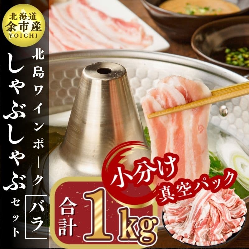 北島ワインポークしゃぶしゃぶ用バラ1kg[北島農場]