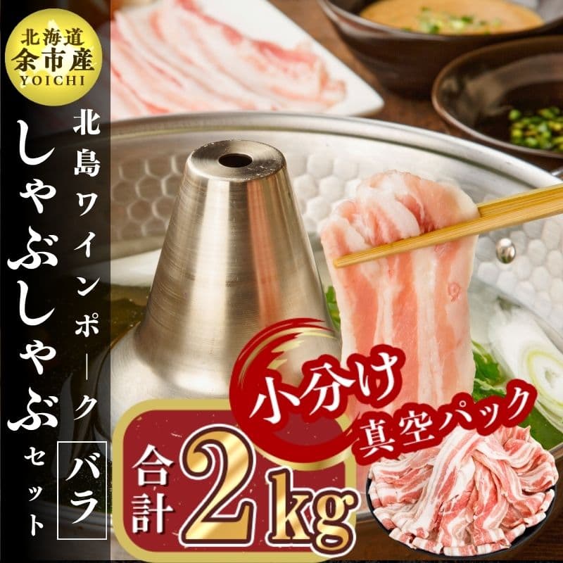 北島ワインポークしゃぶしゃぶ用バラ2kg[北島農場]