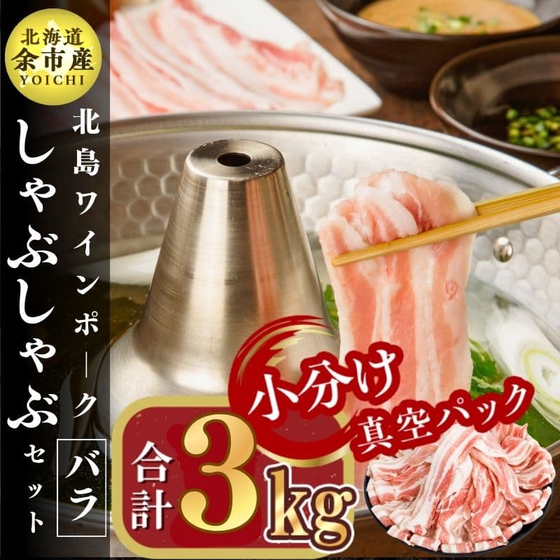 北島ワインポークしゃぶしゃぶ用バラ3kg[北島農場]