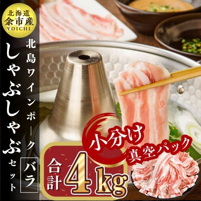 北島ワインポークしゃぶしゃぶ用バラ4kg[北島農場]