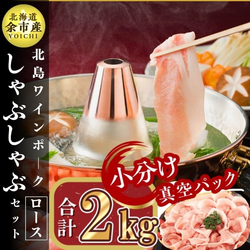 北島ワインポークしゃぶしゃぶ用ロース2kg[北島農場]